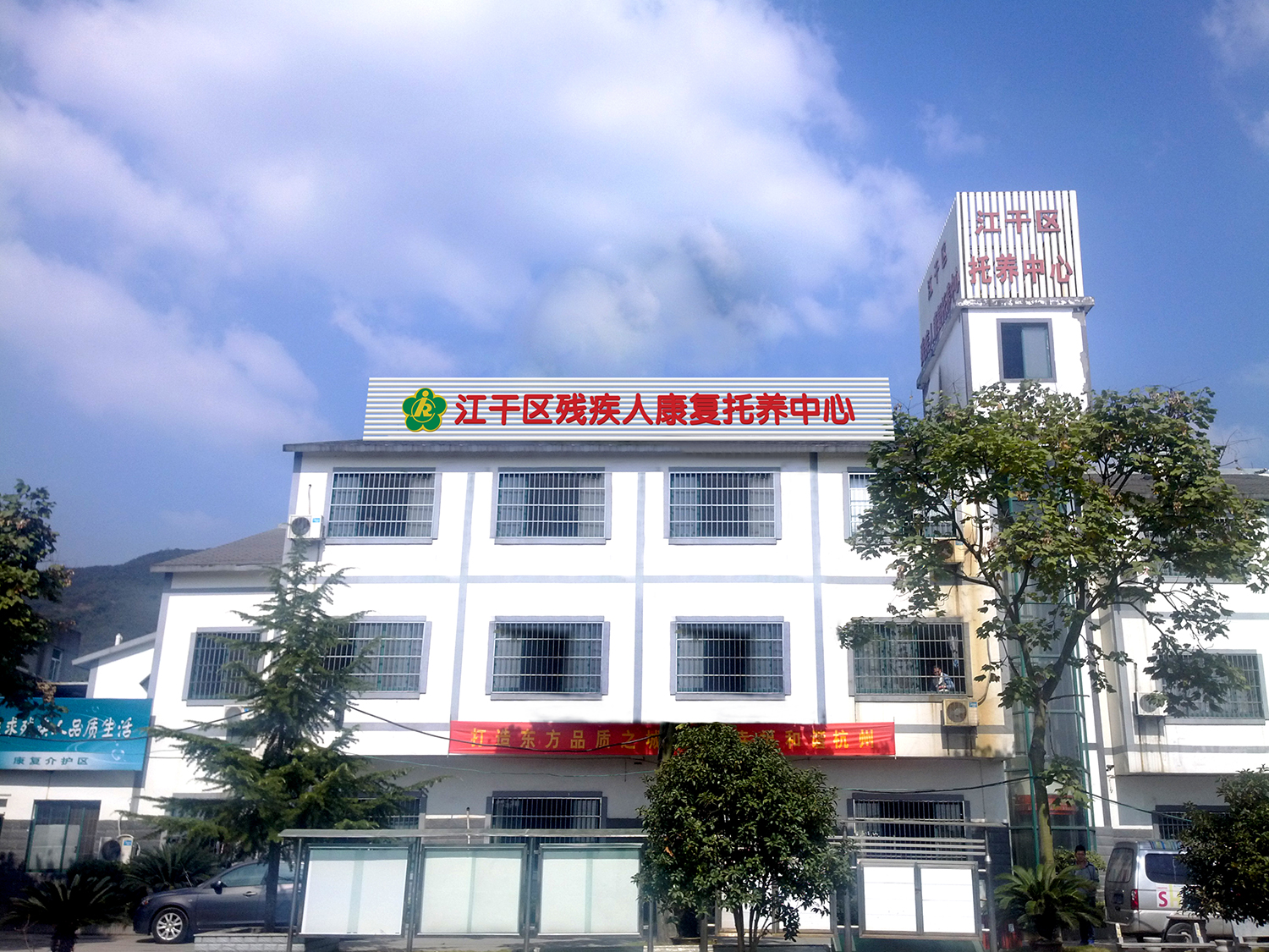 杭州市江干区（现上城区）残疾人康复托养中心